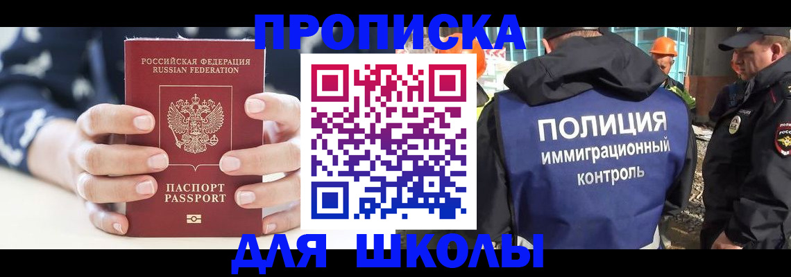 прописка для школы в Бугуруслане